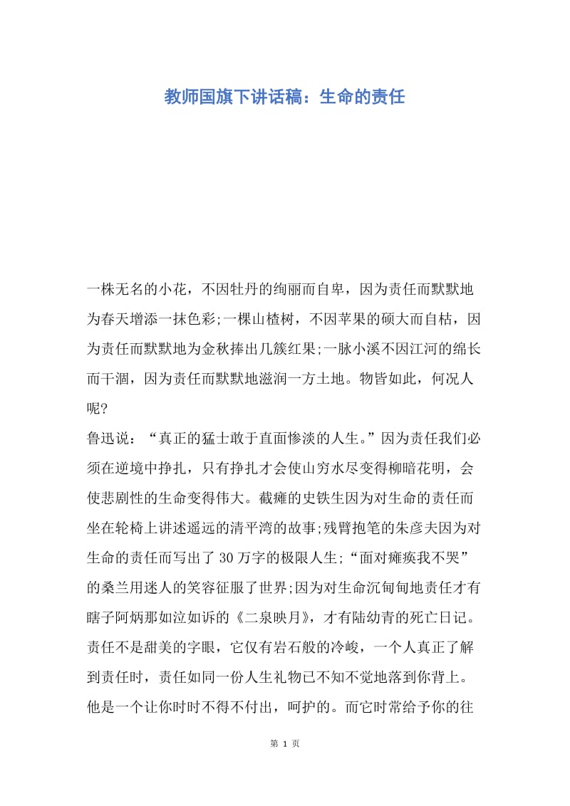 【演讲稿】教师国旗下讲话稿：生命的责任.docx_第1页