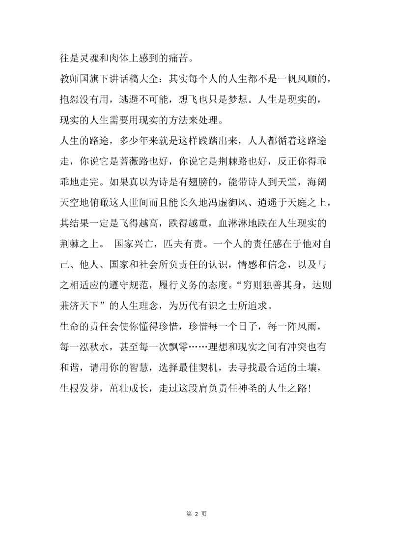 【演讲稿】教师国旗下讲话稿：生命的责任.docx_第2页