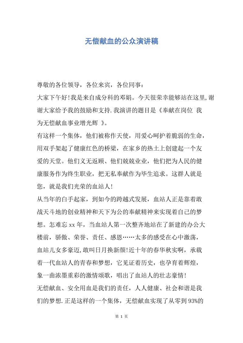 【演讲稿】无偿献血的公众演讲稿.docx