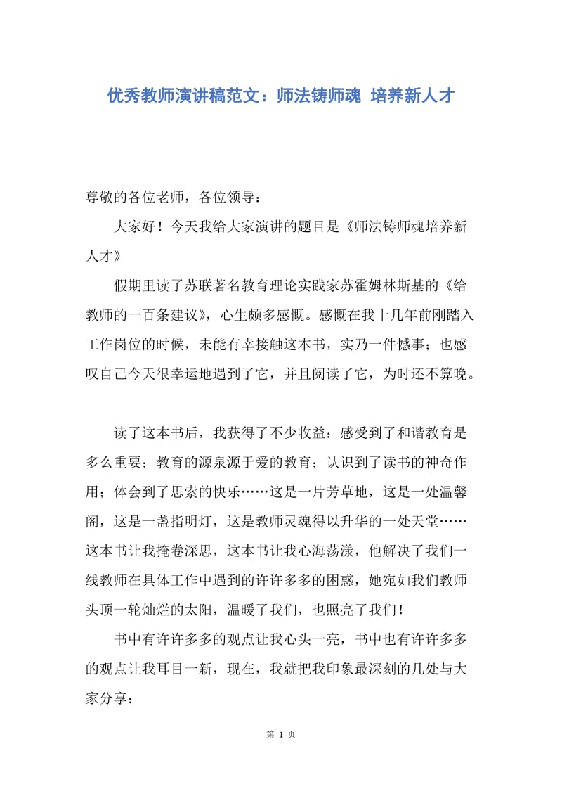 【演讲稿】优秀教师演讲稿范文：师法铸师魂 培养新人才.docx_第1页