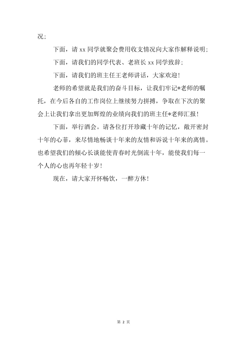 【演讲稿】十年后同学聚会联欢会的主持词范例.docx_第2页