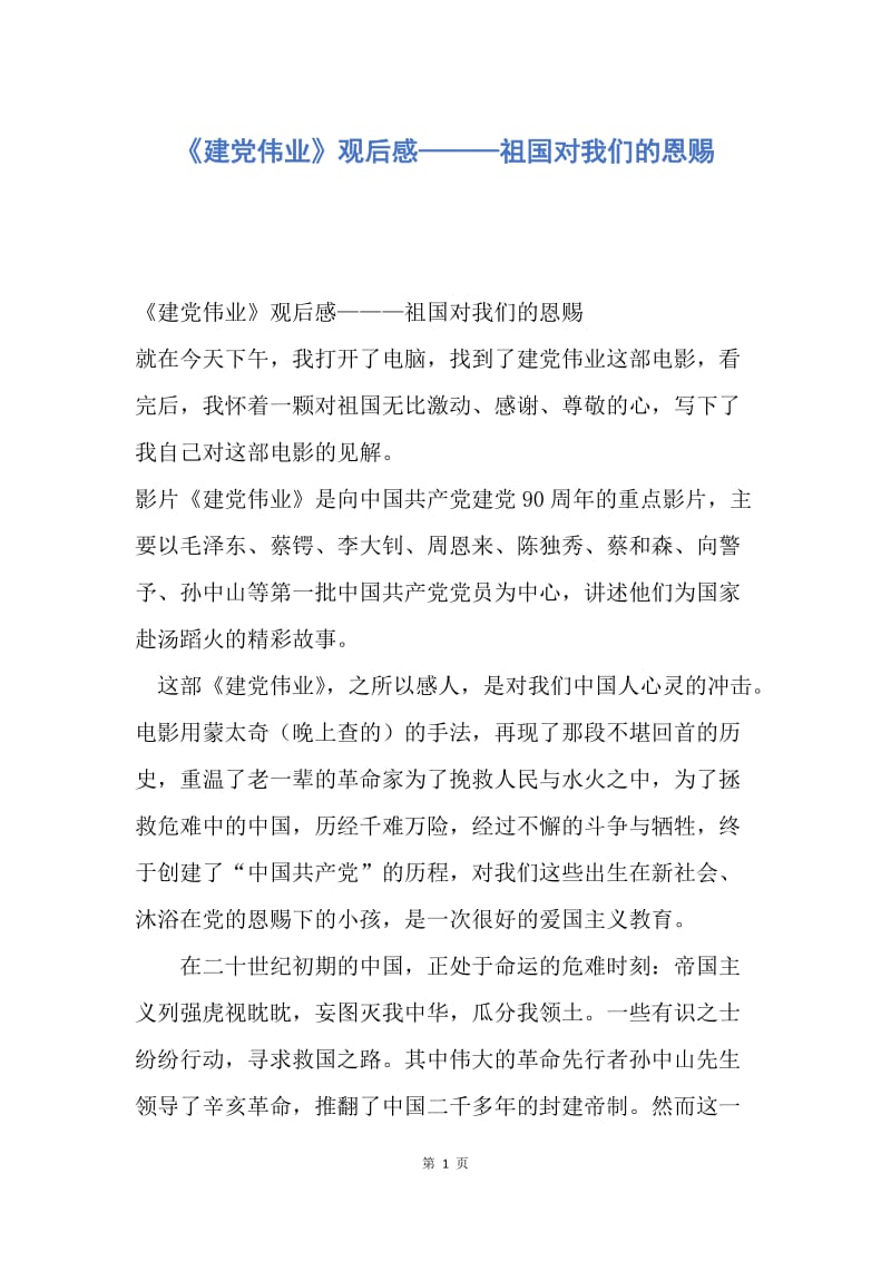 【演讲稿】《建党伟业》观后感———祖国对我们的恩赐.docx_第1页