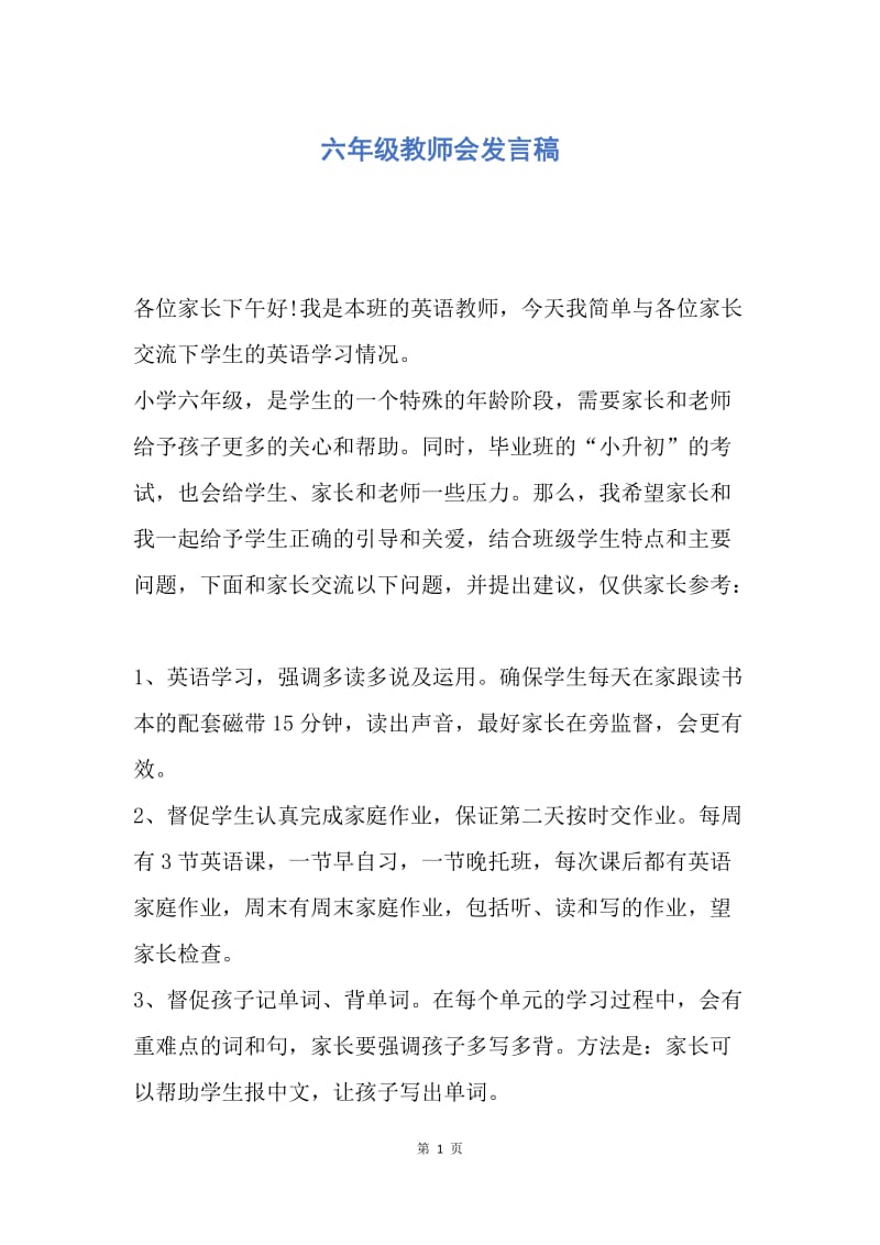 【演讲稿】六年级教师会发言稿.docx_第1页