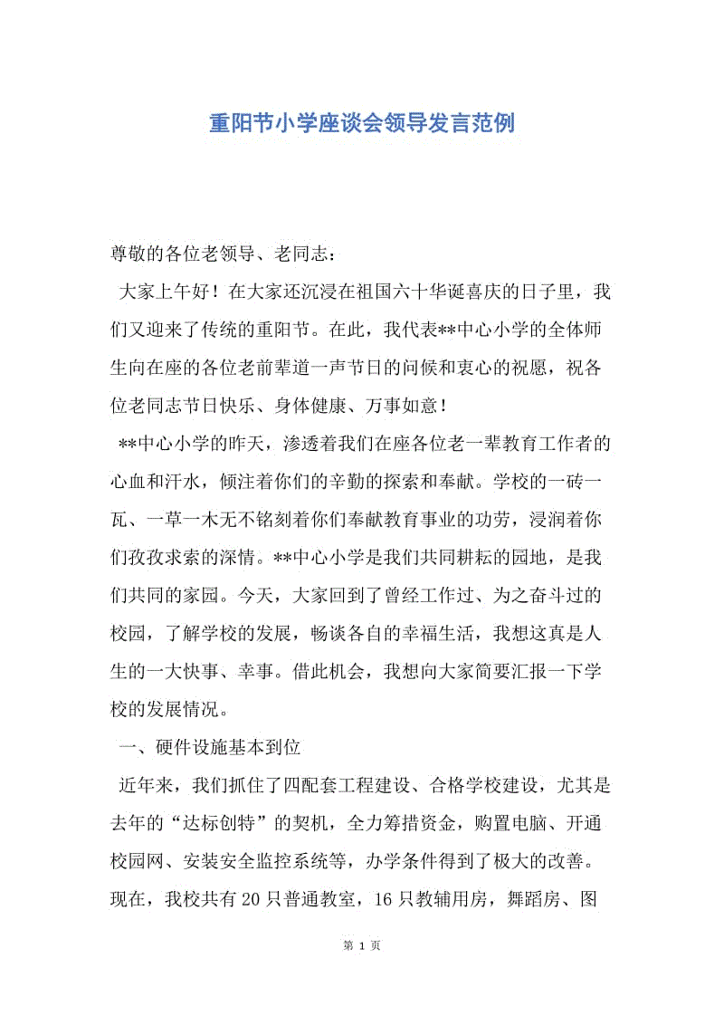 【演讲稿】重阳节小学座谈会领导发言范例.docx