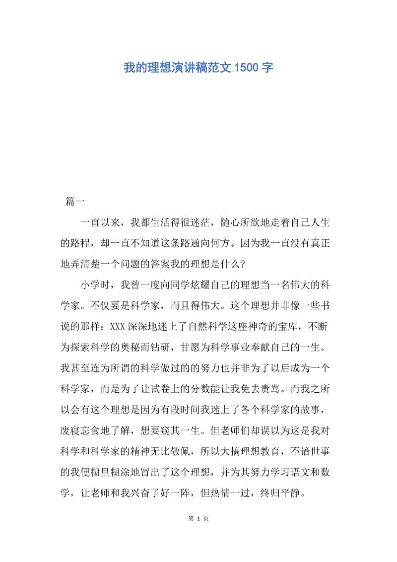 【演讲稿】我的理想演讲稿范文1500字.docx