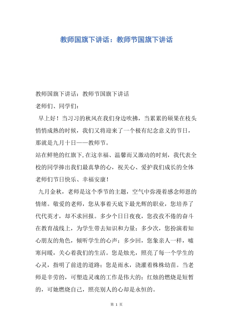 【演讲稿】教师国旗下讲话：教师节国旗下讲话.docx_第1页