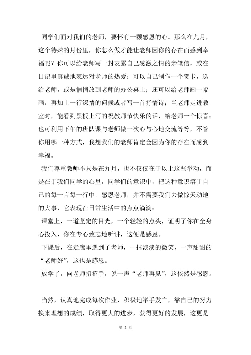 【演讲稿】教师国旗下讲话：教师节国旗下讲话.docx_第2页