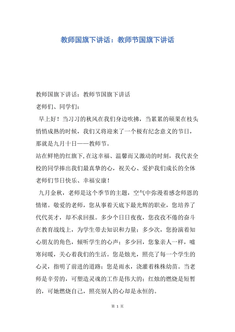 【演讲稿】教师国旗下讲话：教师节国旗下讲话.docx