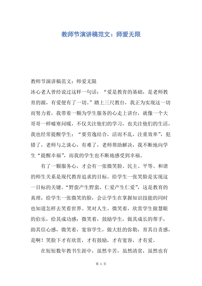 【演讲稿】教师节演讲稿范文：师爱无限.docx_第1页