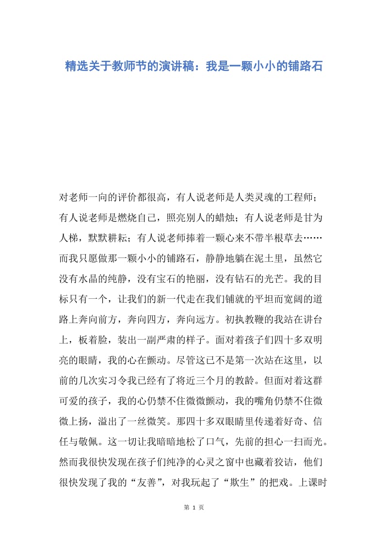 【演讲稿】精选关于教师节的演讲稿：我是一颗小小的铺路石.docx_第1页