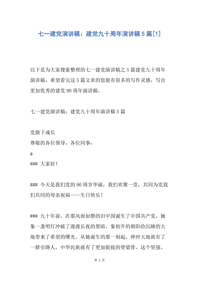 【演讲稿】七一建党演讲稿：建党九十周年演讲稿5篇.docx