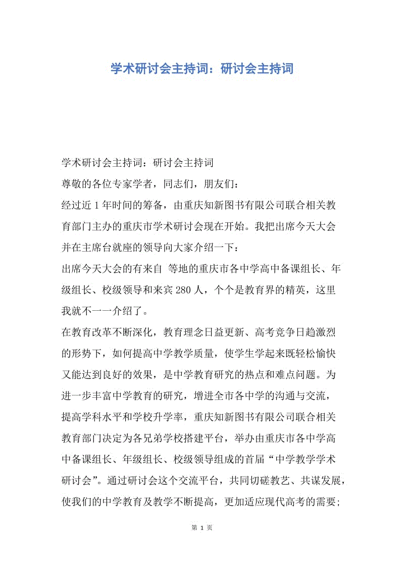 【演讲稿】学术研讨会主持词：研讨会主持词.docx