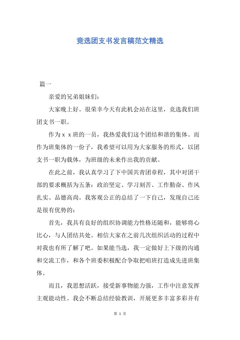 【演讲稿】竞选团支书发言稿范文精选.docx_第1页