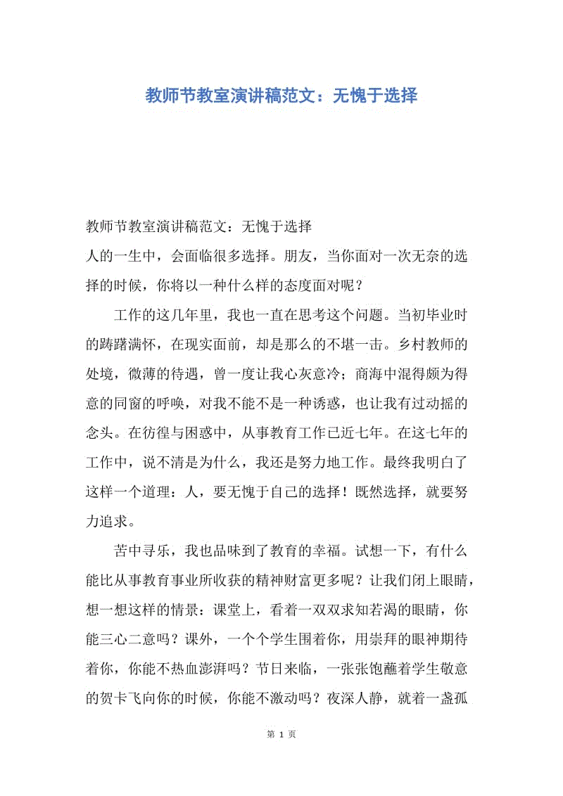 【演讲稿】教师节教室演讲稿范文：无愧于选择.docx