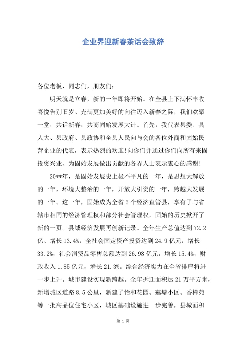 【演讲稿】企业界迎新春茶话会致辞.docx_第1页