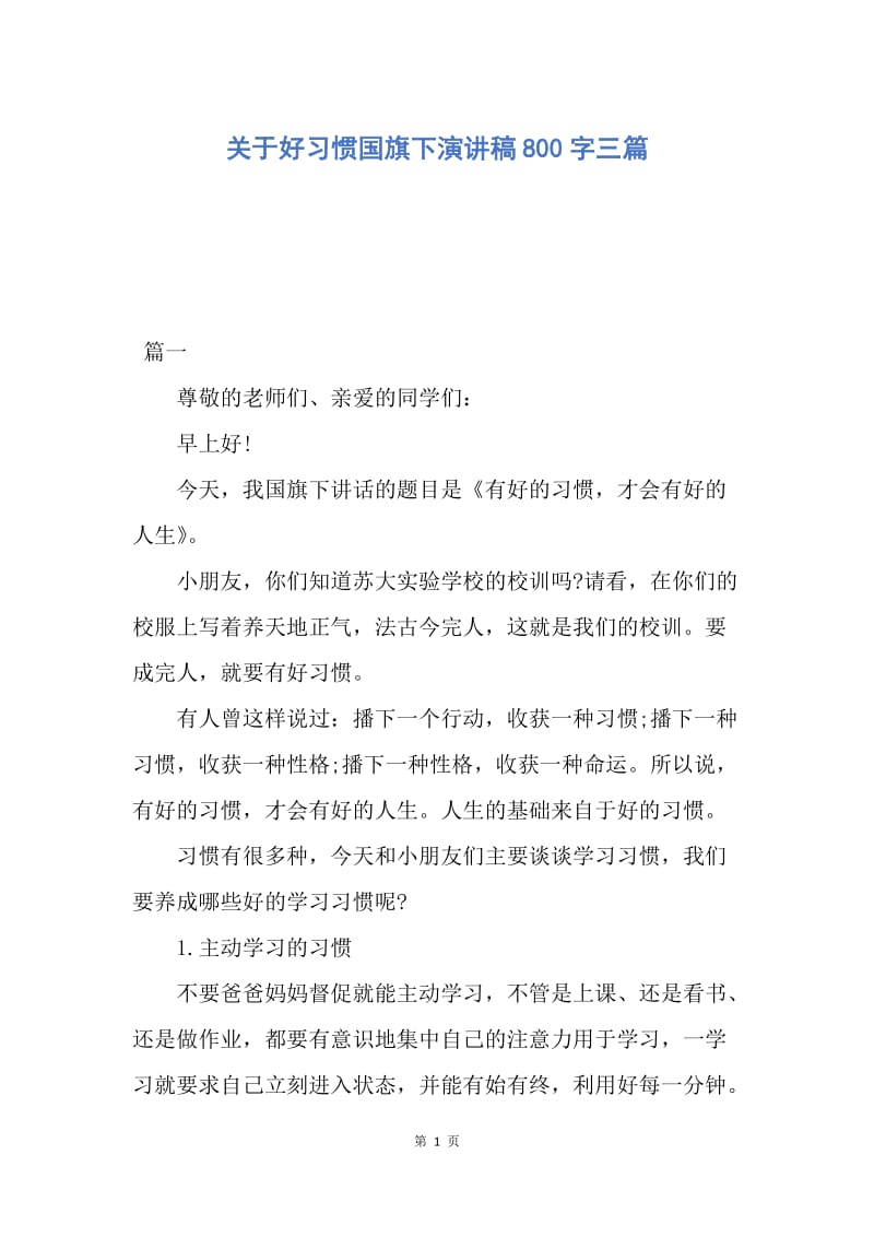 【演讲稿】关于好习惯国旗下演讲稿800字三篇.docx_第1页