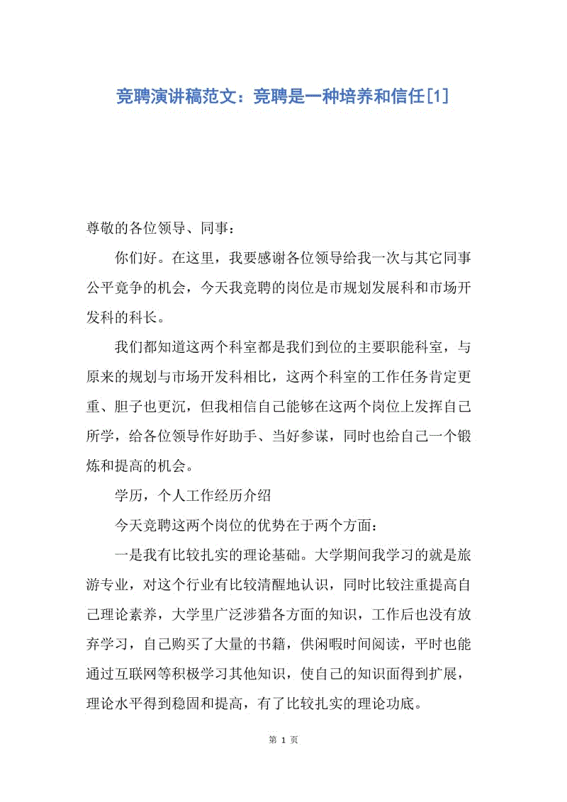 【演讲稿】竞聘演讲稿范文：竞聘是一种培养和信任.docx