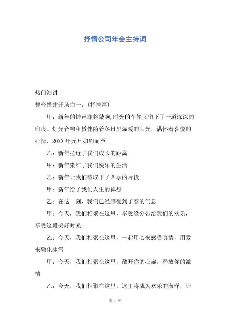 【演讲稿】抒情公司年会主持词.docx_第1页