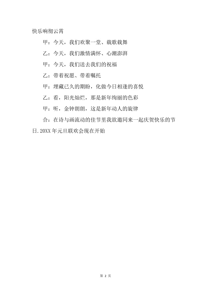 【演讲稿】抒情公司年会主持词.docx_第2页