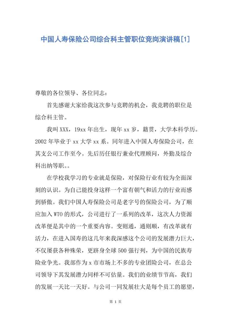 【演讲稿】中国人寿保险公司综合科主管职位竞岗演讲稿.docx_第1页