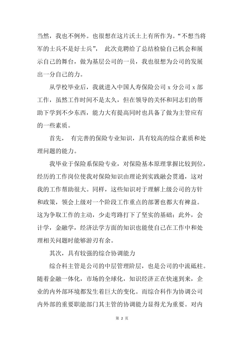 【演讲稿】中国人寿保险公司综合科主管职位竞岗演讲稿.docx_第2页