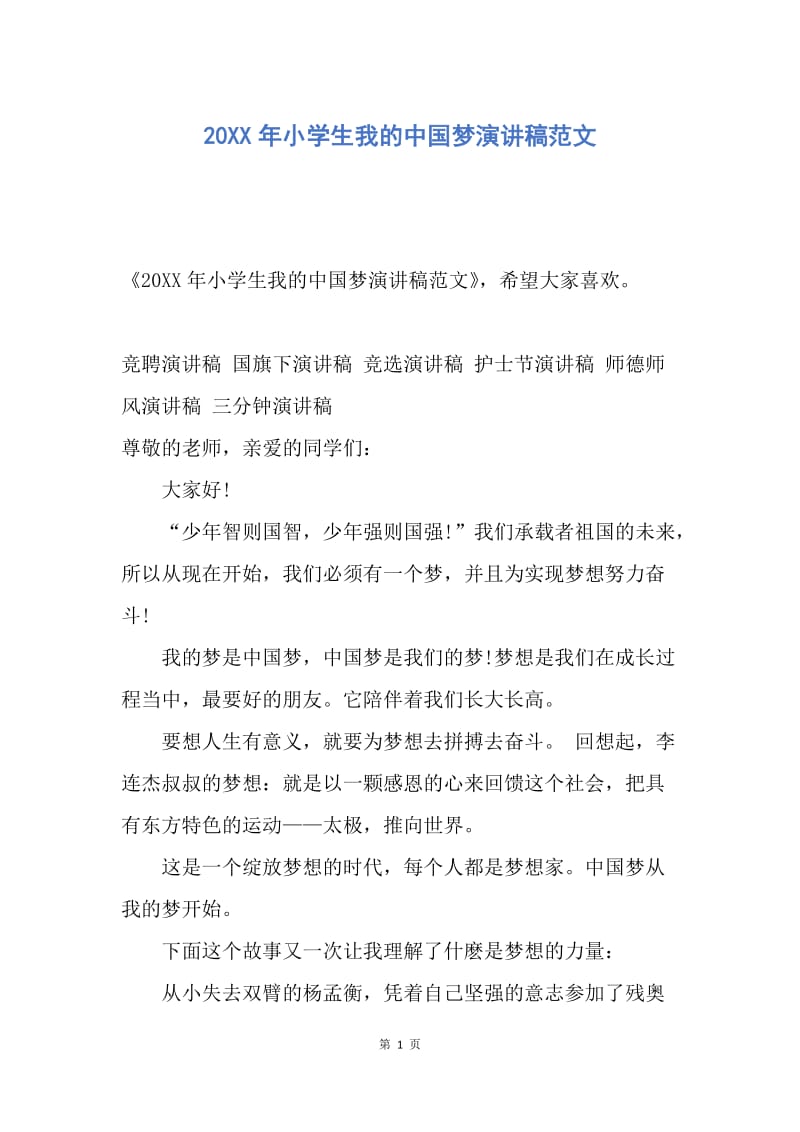 【演讲稿】20XX年小学生我的中国梦演讲稿范文.docx_第1页