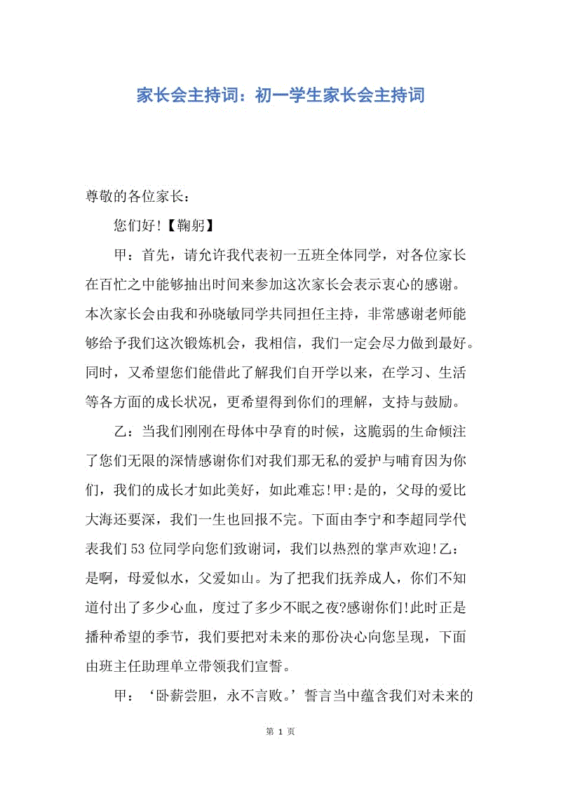 【演讲稿】家长会主持词：初一学生家长会主持词.docx