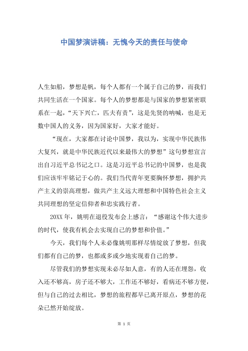 【演讲稿】中国梦演讲稿：无愧今天的责任与使命.docx_第1页