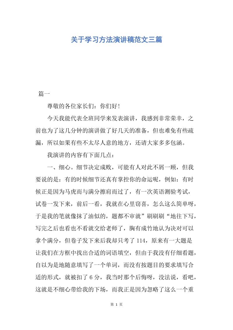 【演讲稿】关于学习方法演讲稿范文三篇.docx_第1页