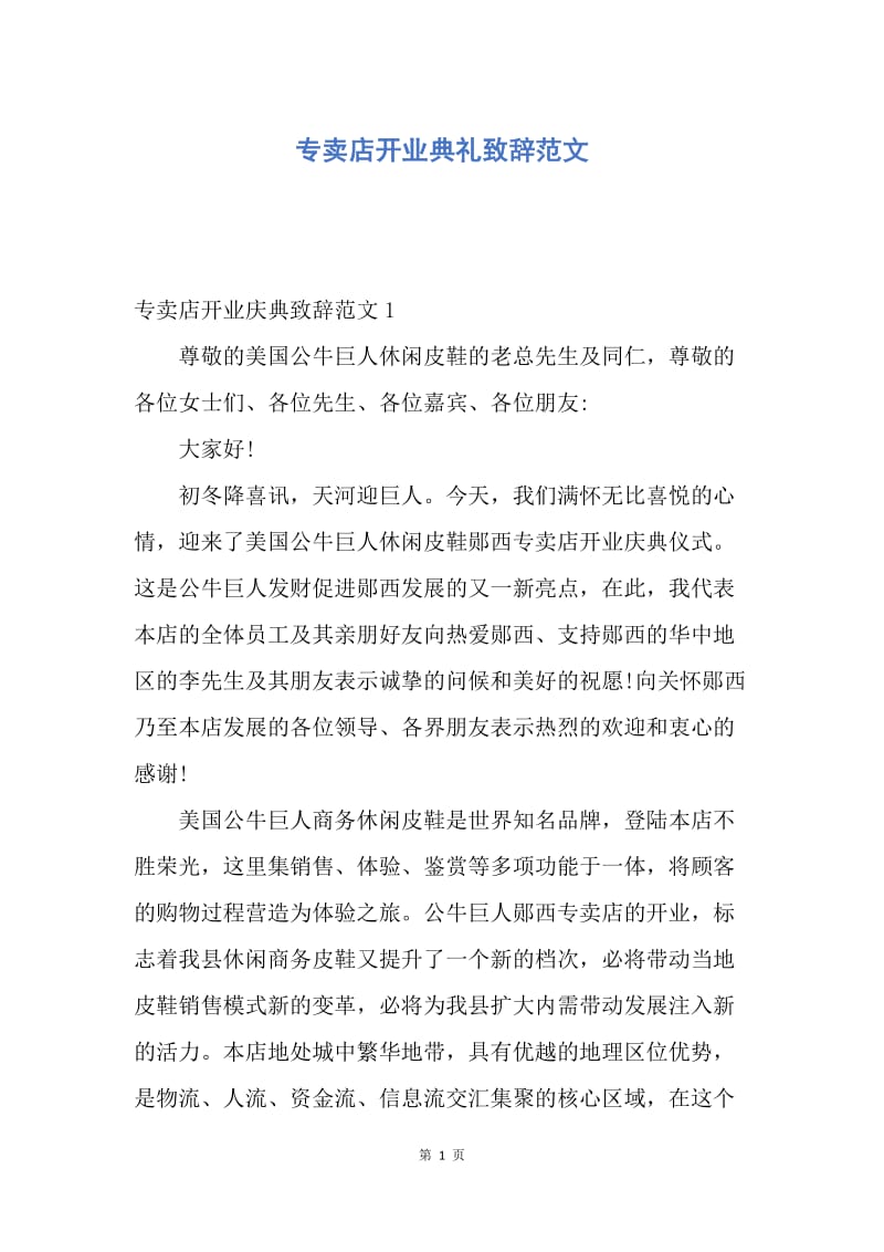 【演讲稿】专卖店开业典礼致辞范文.docx_第1页