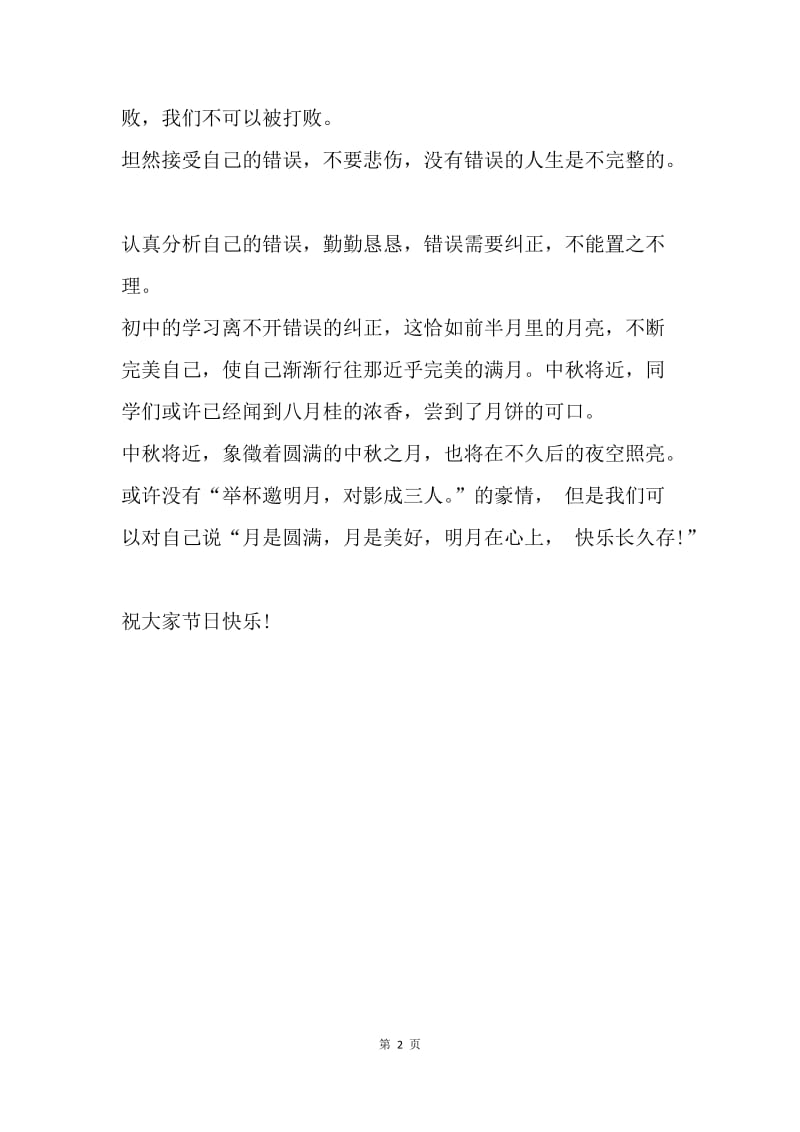 【演讲稿】中秋节校长讲话稿范例.docx_第2页