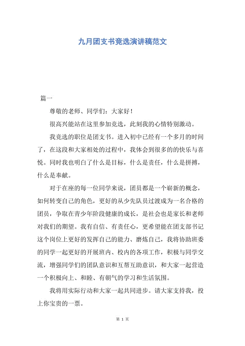 【演讲稿】九月团支书竞选演讲稿范文.docx