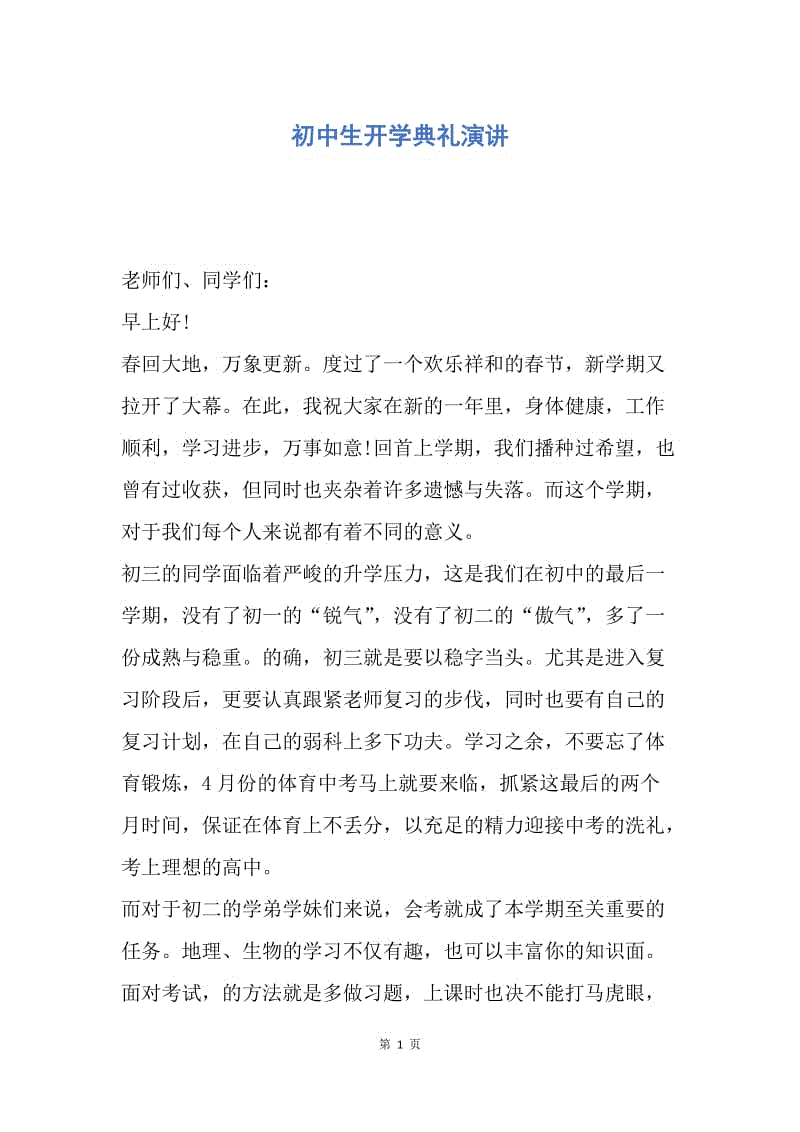 【演讲稿】初中生开学典礼演讲.docx