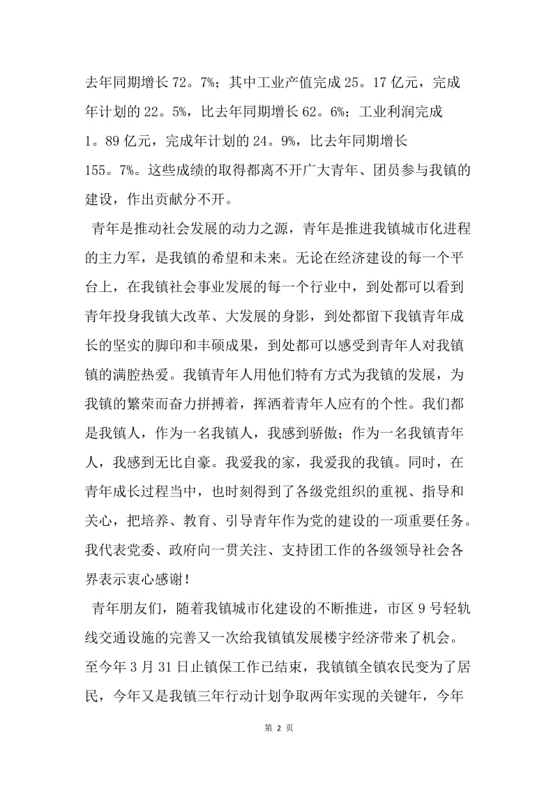 【演讲稿】在全镇庆“五四”青年节大会上的讲话范文.docx_第2页
