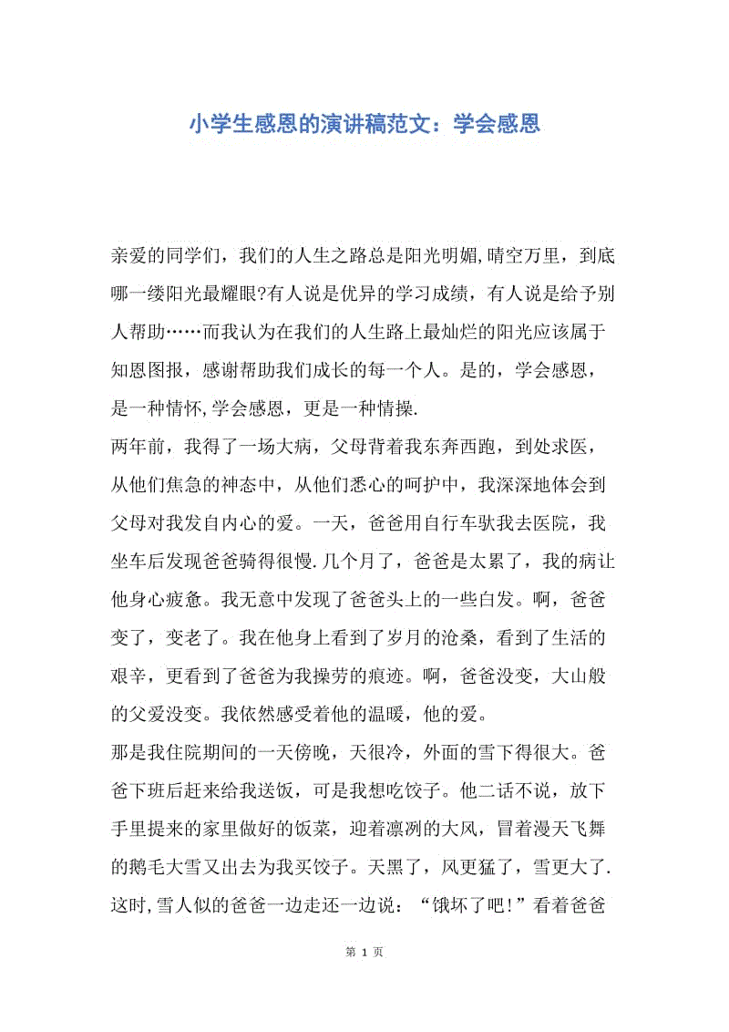 【演讲稿】小学生感恩的演讲稿范文：学会感恩.docx