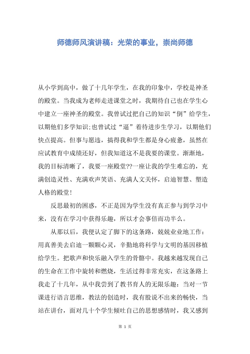 【演讲稿】师德师风演讲稿：光荣的事业，崇尚师德.docx_第1页