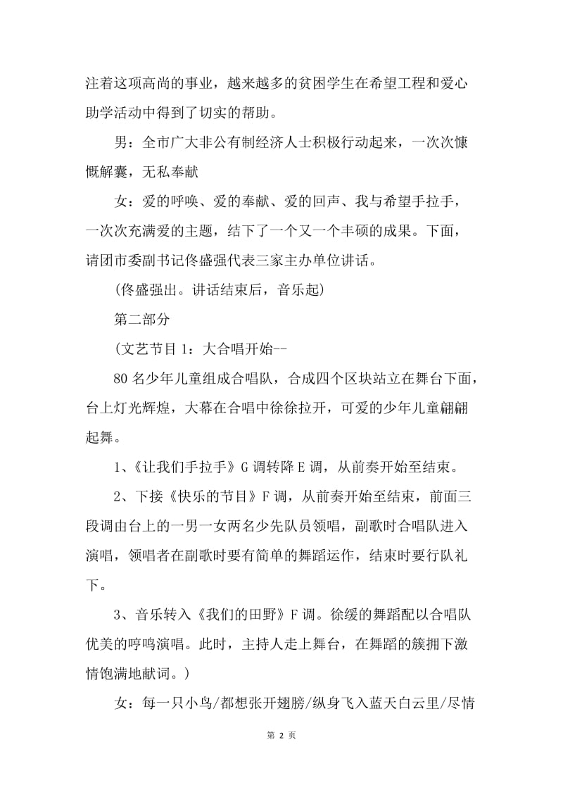 【演讲稿】公益文艺晚会主持词开场白.docx_第2页