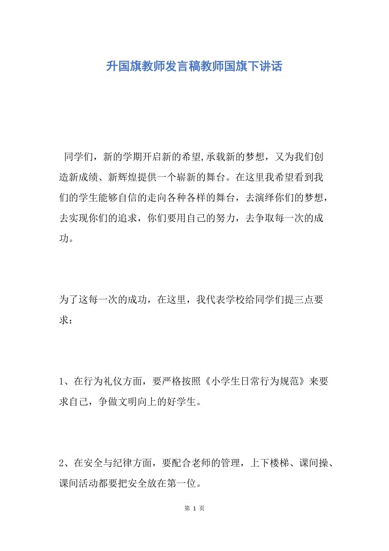 【演讲稿】升国旗教师发言稿教师国旗下讲话.docx