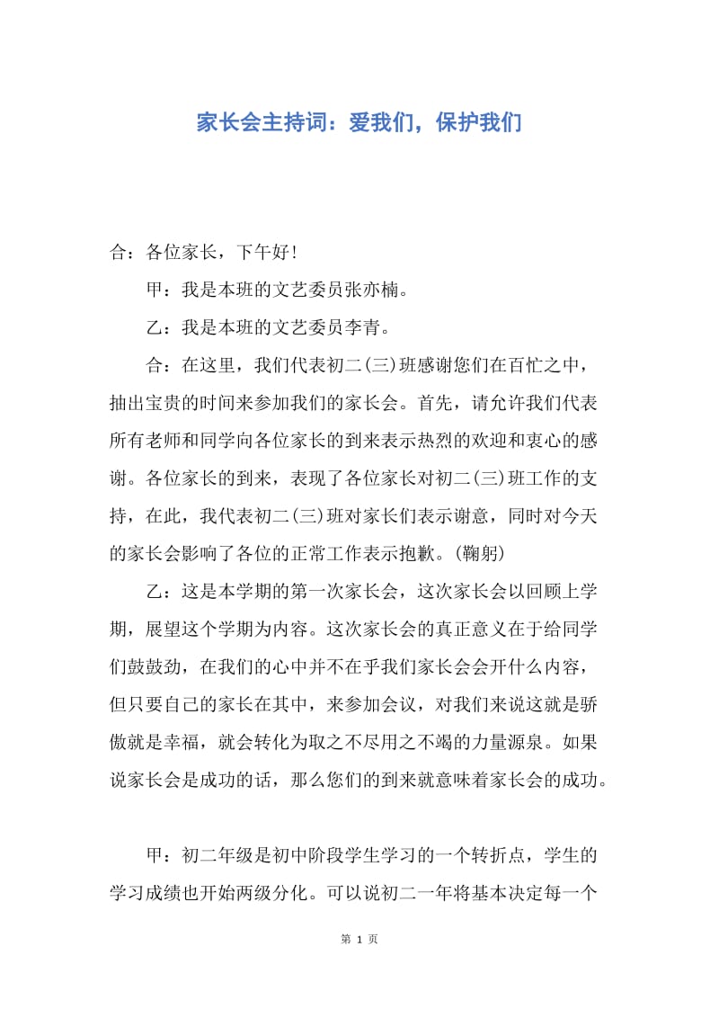 【演讲稿】家长会主持词：爱我们，保护我们.docx_第1页