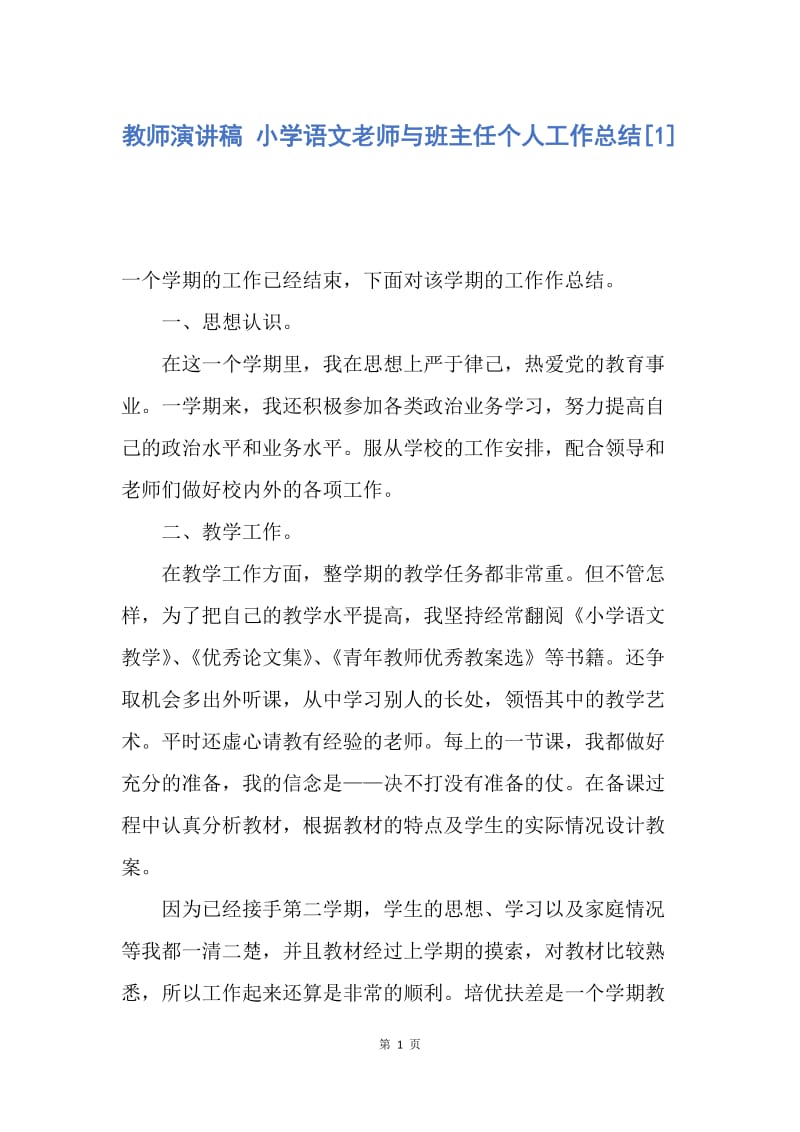 【演讲稿】教师演讲稿 小学语文老师与班主任个人工作总结.docx_第1页