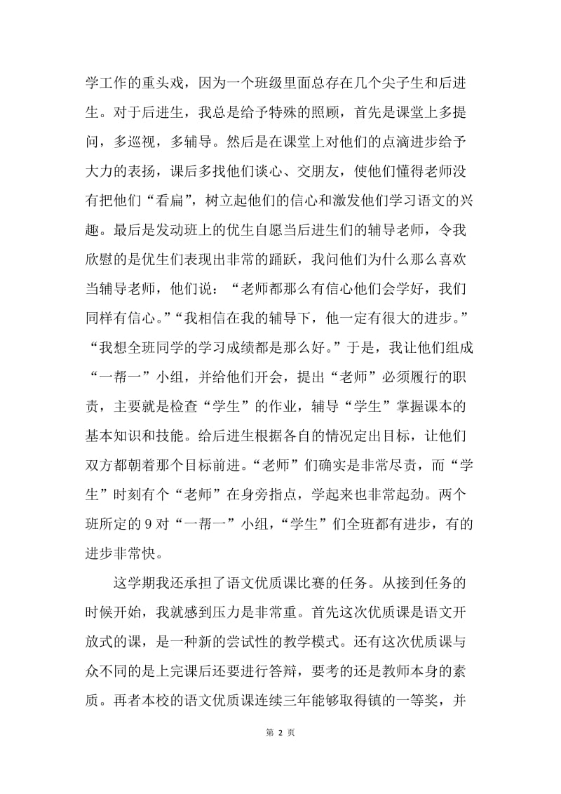 【演讲稿】教师演讲稿 小学语文老师与班主任个人工作总结.docx_第2页