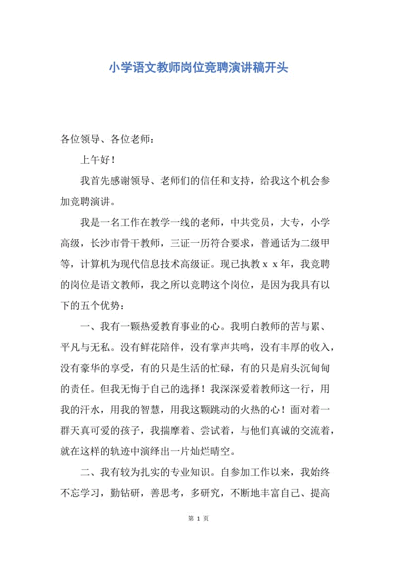 【演讲稿】小学语文教师岗位竞聘演讲稿开头.docx