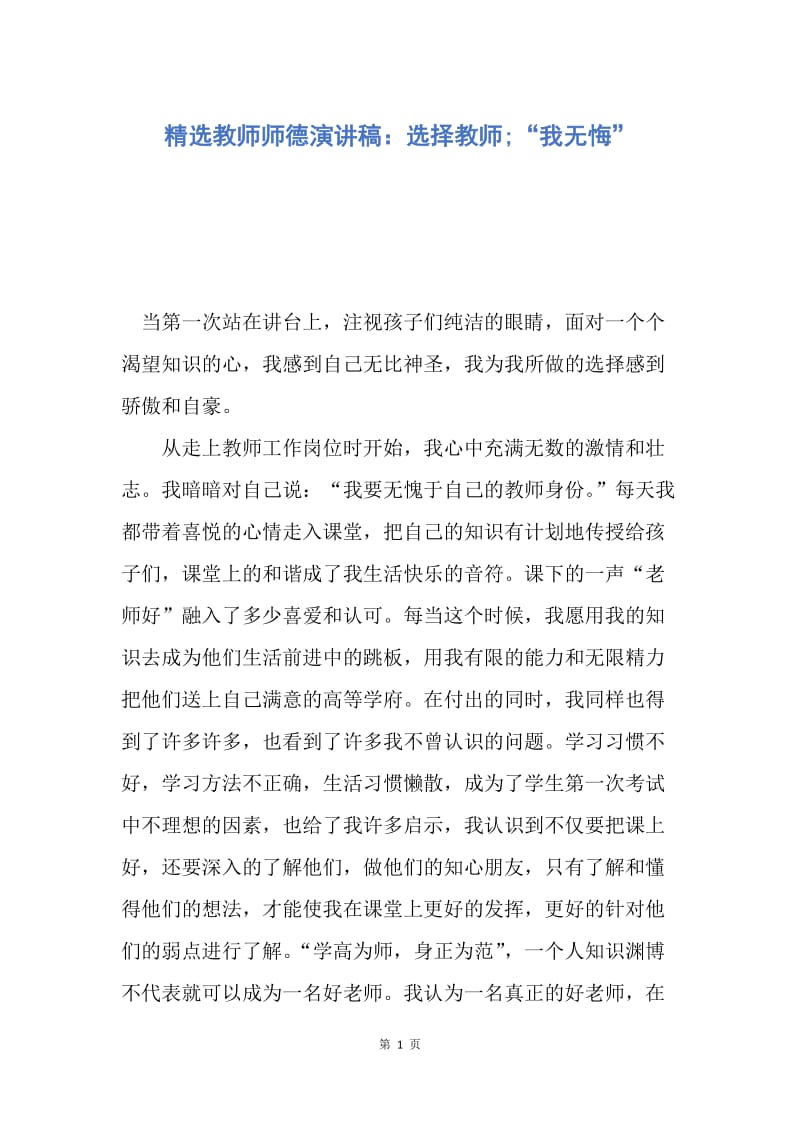 【演讲稿】精选教师师德演讲稿：选择教师;“我无悔”.docx_第1页