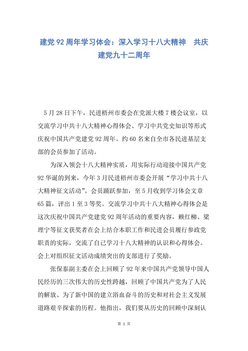 【演讲稿】建党92周年学习体会：深入学习十八大精神　共庆建党九十二周年.docx