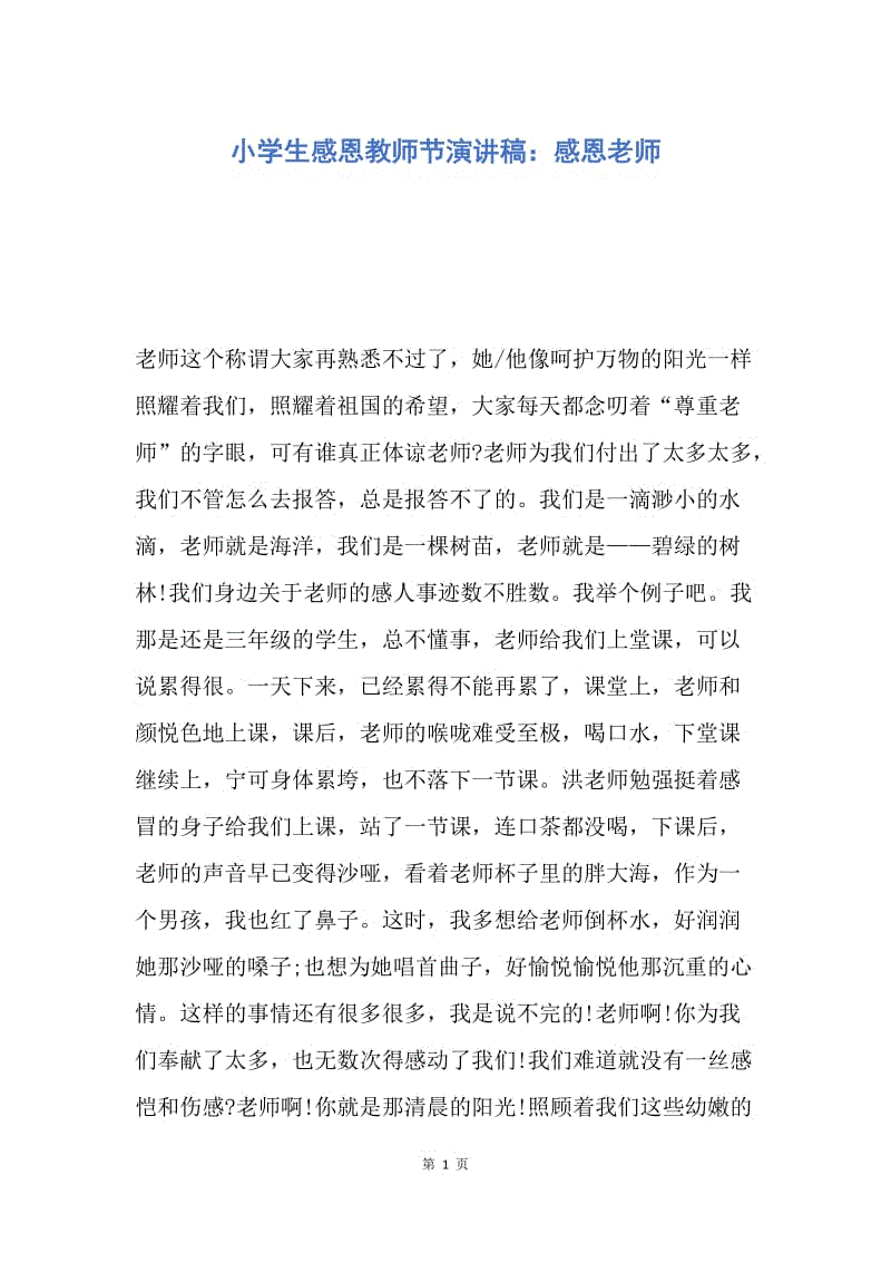 【演讲稿】小学生感恩教师节演讲稿：感恩老师.docx