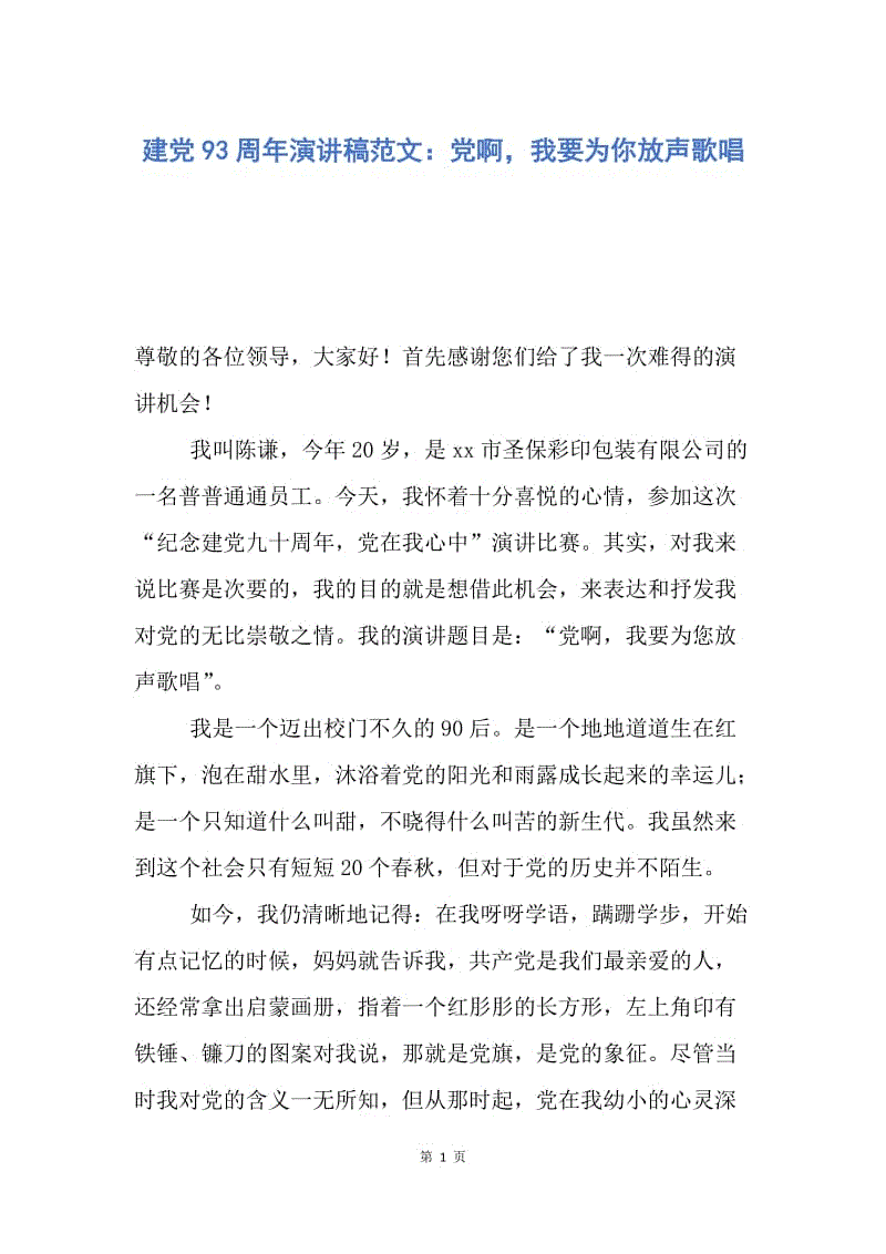 【演讲稿】建党93周年演讲稿范文：党啊，我要为你放声歌唱.docx