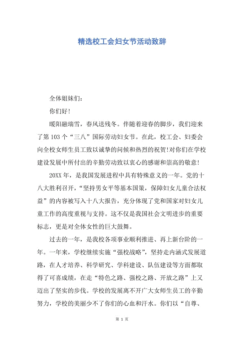 【演讲稿】精选校工会妇女节活动致辞.docx