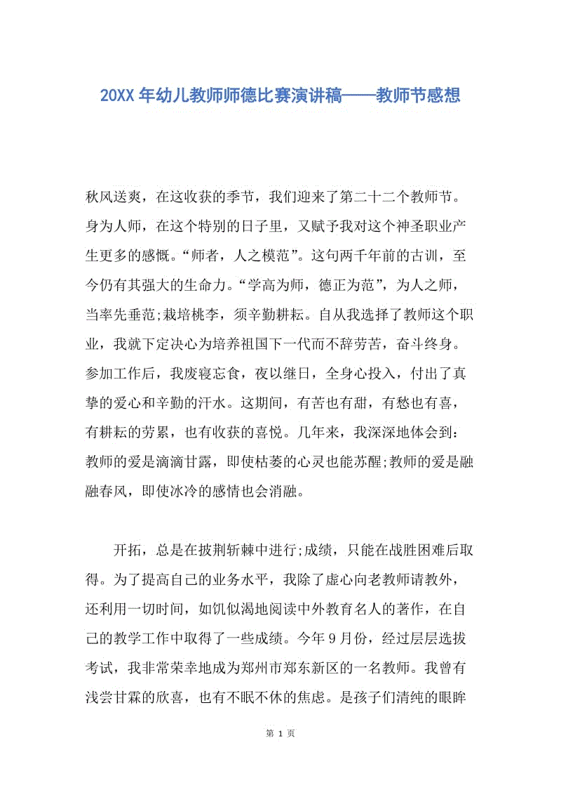 【演讲稿】20XX年幼儿教师师德比赛演讲稿——教师节感想.docx