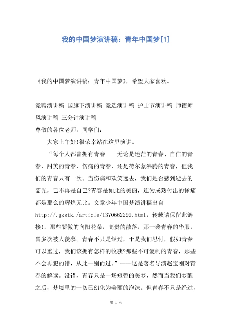 【演讲稿】我的中国梦演讲稿：青年中国梦.docx_第1页