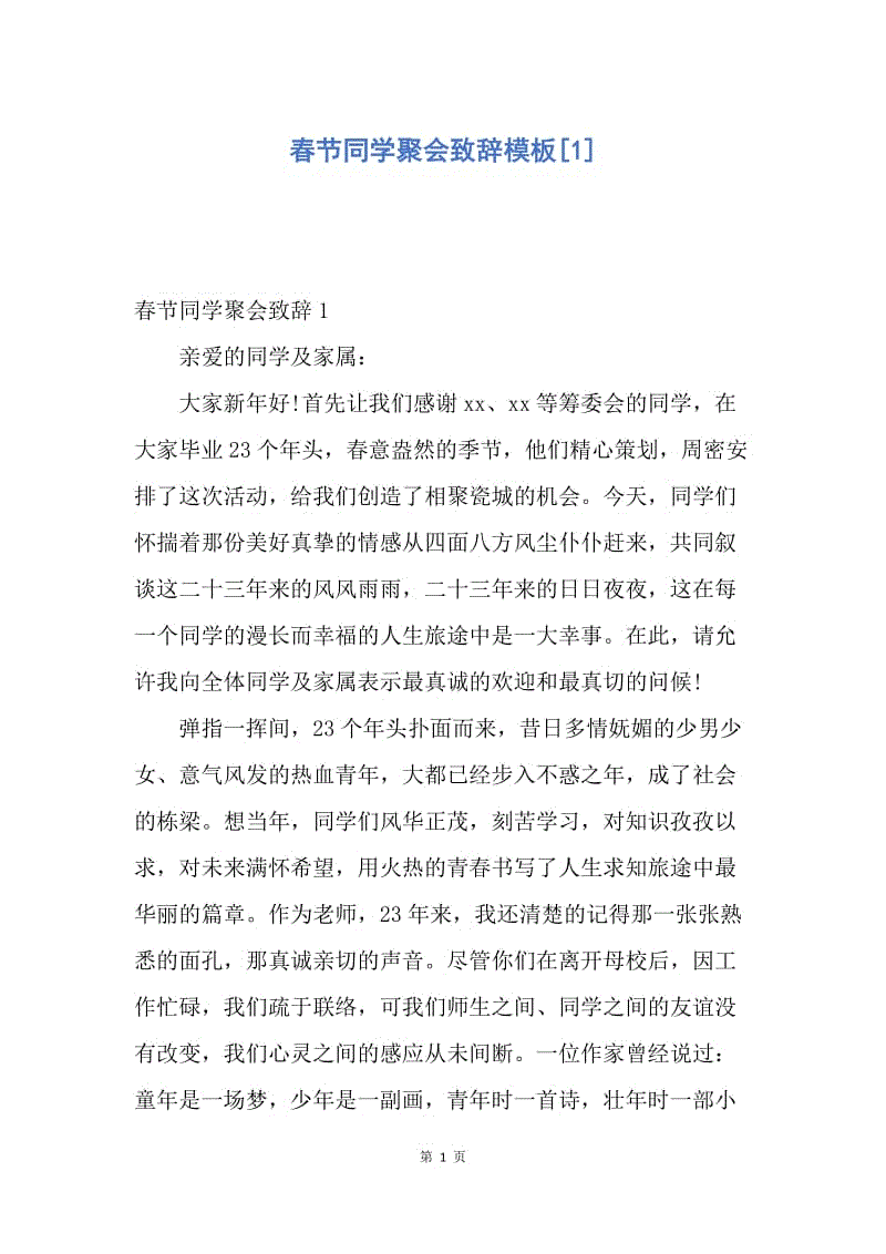 【演讲稿】春节同学聚会致辞模板.docx